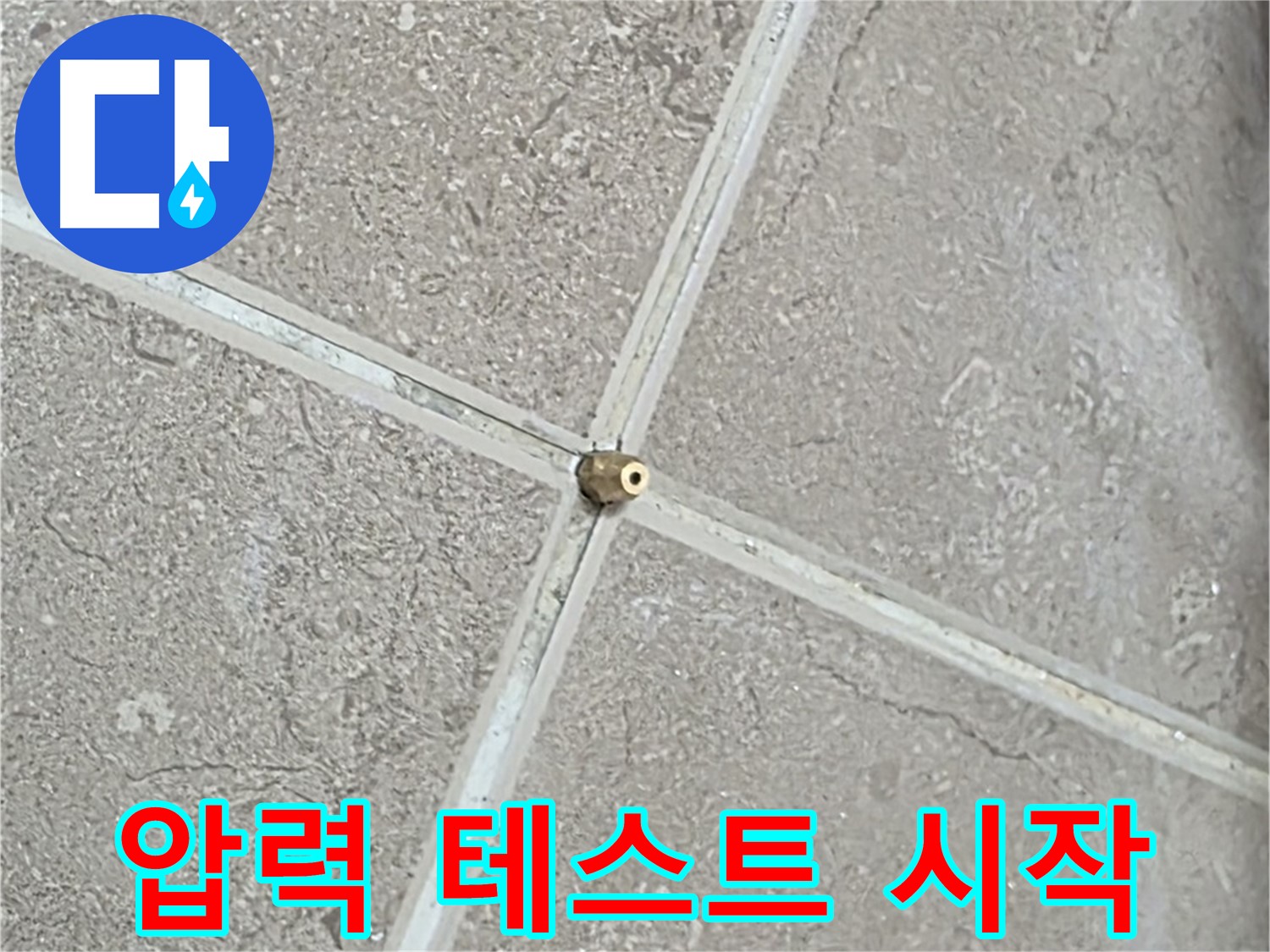포천시 일동면 기산베스트빌 아파트 누수 - 타일 틈새 연결구 설치 후, 드디어 압력 테스트를 시작합니다.