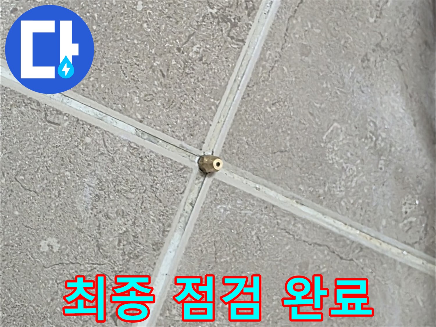 포천시 일동면 기산베스트빌 아파트 누수 - 타일 틈새 연결구 설치 후, 압력 테스트 시작 전 최종 점검을 꼼꼼하게 진행합니다.