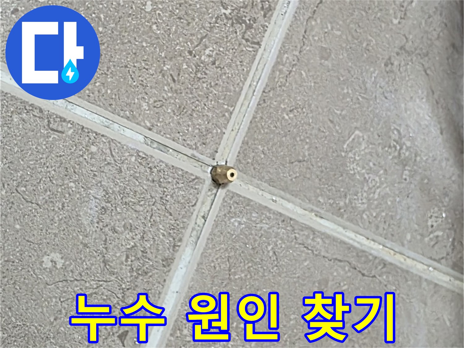 포천시 일동면 기산베스트빌 아파트 누수 - 타일 틈새 연결구 설치 후, 압력 테스트 준비 완료! 이제 누수 원인을 찾을 시간입니다.