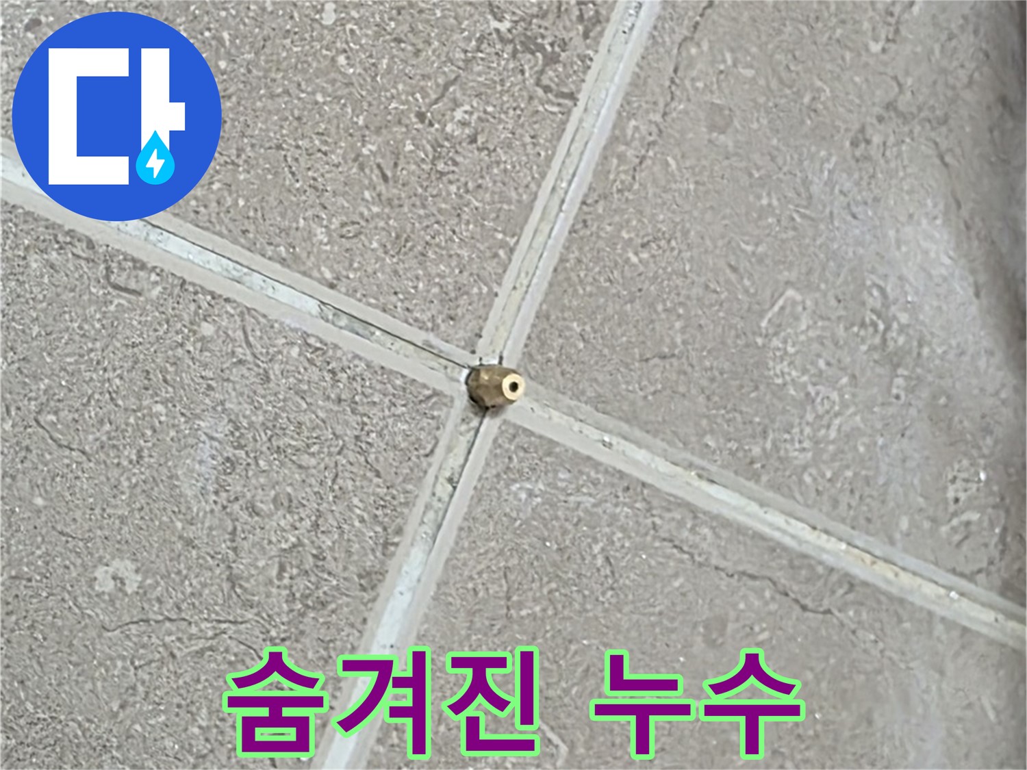 포천시 일동면 기산베스트빌 아파트 누수 - 타일 틈새 연결구 설치 후, 압력 테스트 준비 완료! 이제 숨겨진 누수를 찾아낼 시간입니다.