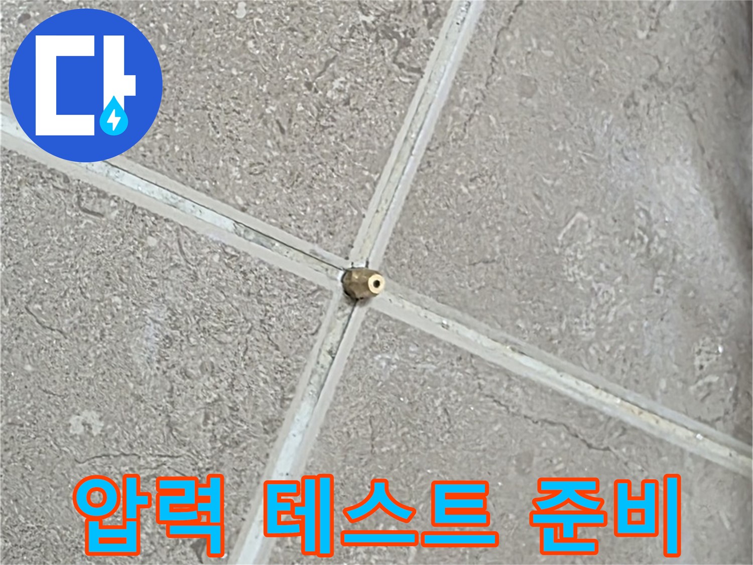 포천시 일동면 기산베스트빌 아파트 누수 - 타일 틈새 연결구 설치 후, 압력 테스트를 위한 완벽한 준비를 마쳤습니다.