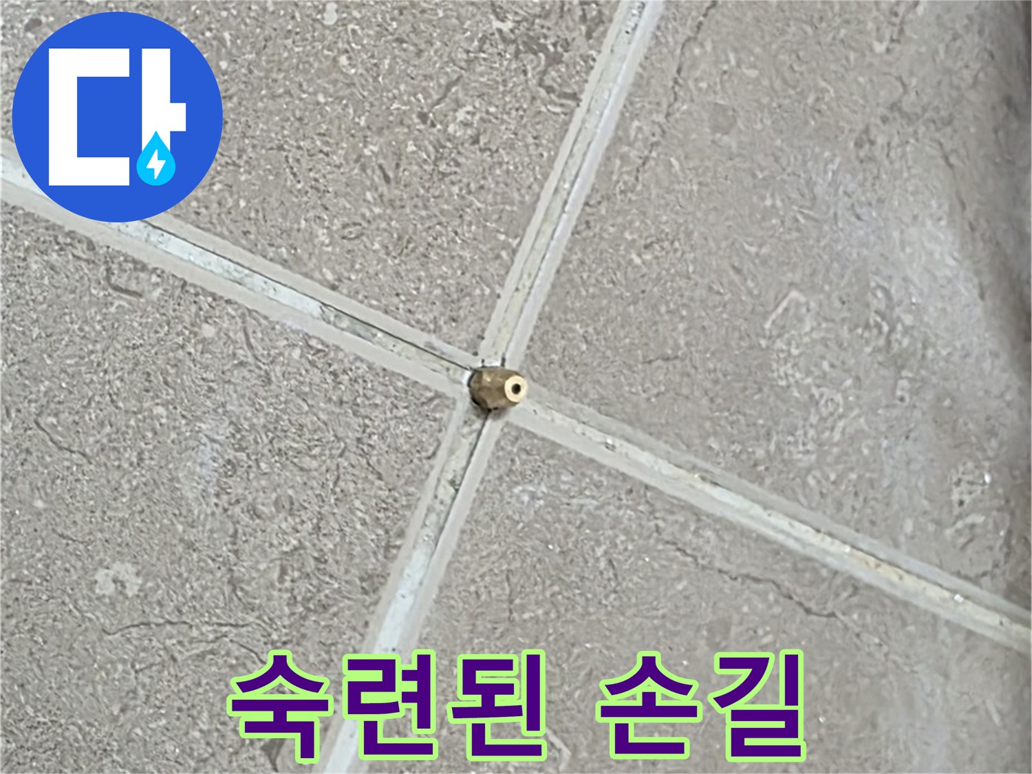 포천시 일동면 기산베스트빌 아파트 누수 - 타일 틈새 연결구, 숙련된 손길로 빈틈없이 설치합니다.
