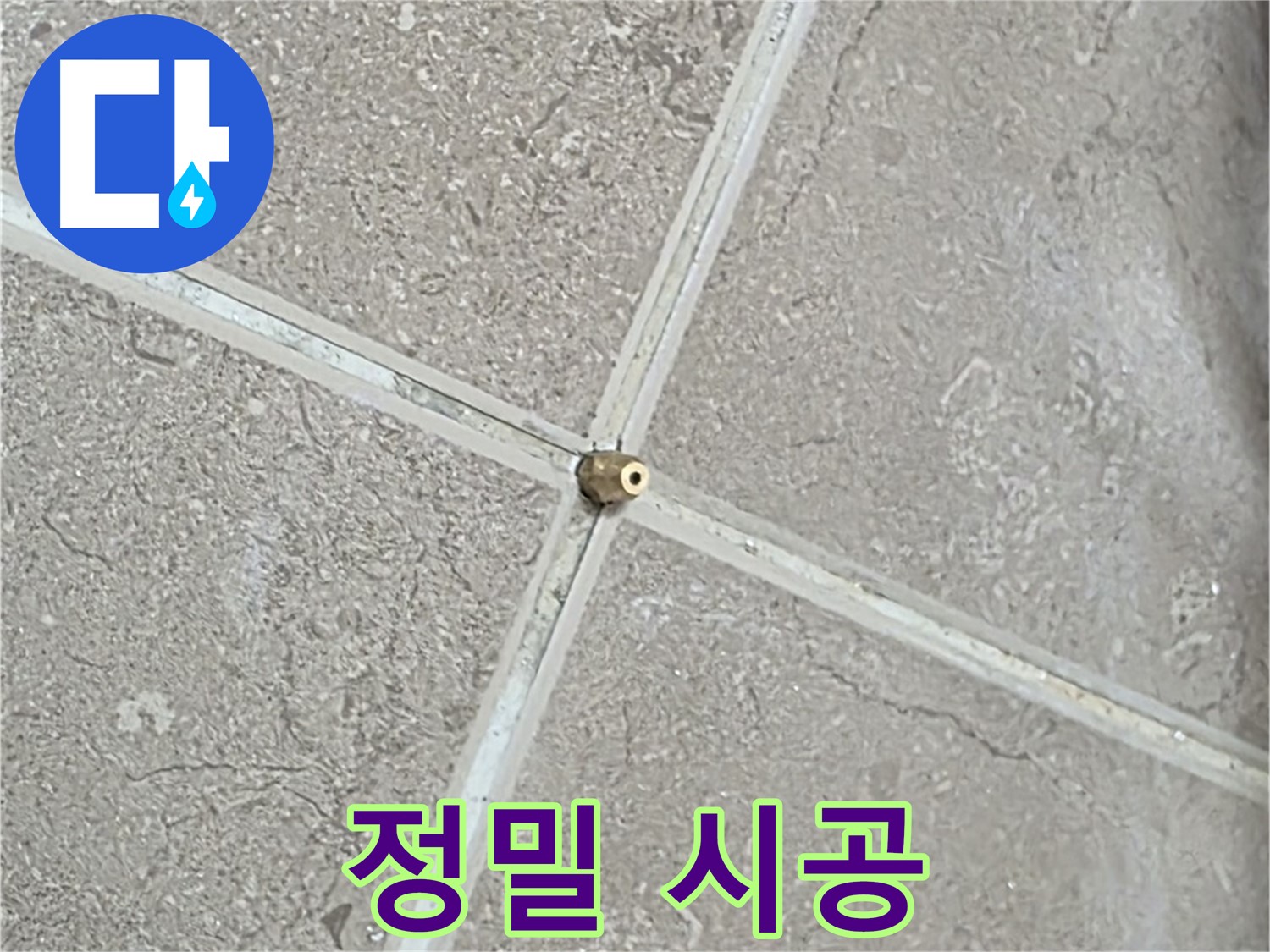포천시 일동면 기산베스트빌 아파트 누수 - 타일 틈새 연결구, 숨은 누수까지 찾아내는 정밀 시공을 약속드립니다.