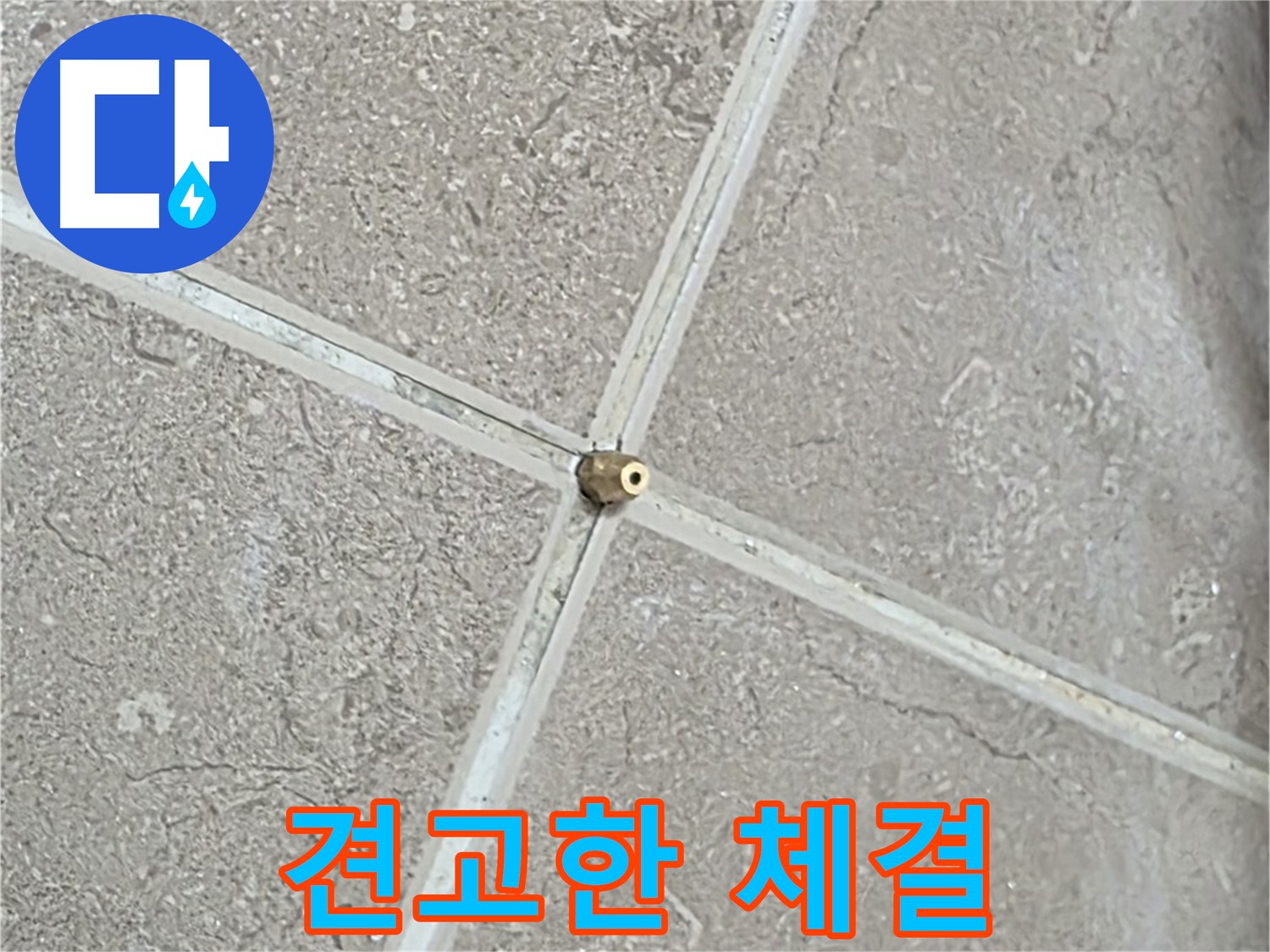 포천시 일동면 기산베스트빌 아파트 누수 - 타일 틈새 연결구의 견고한 체결 상태를 보여줍니다.