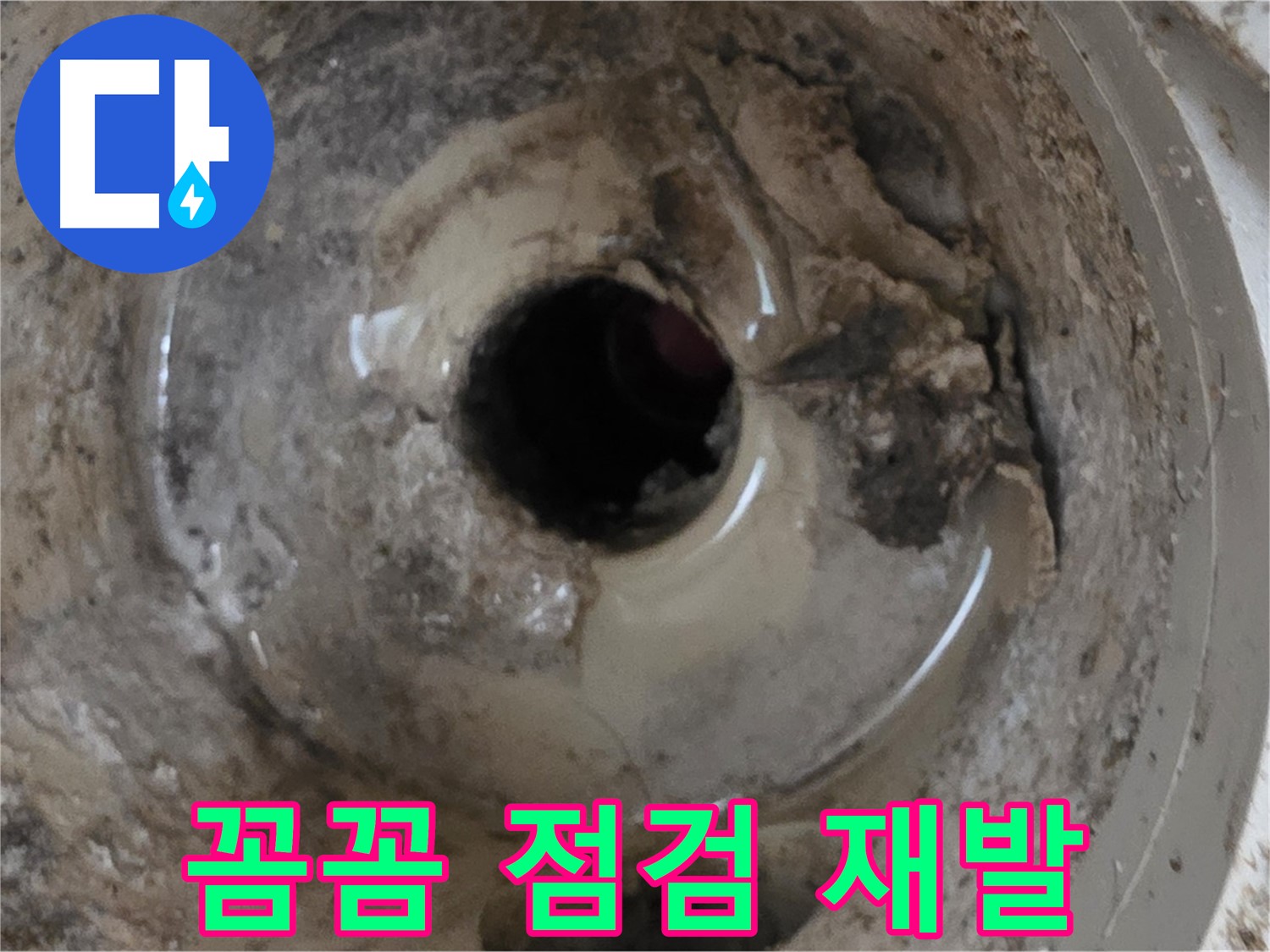 포천시 일동면 기산베스트빌 아파트 - 베란다 배수구 누수, 꼼꼼한 점검으로 누수 재발 방지!