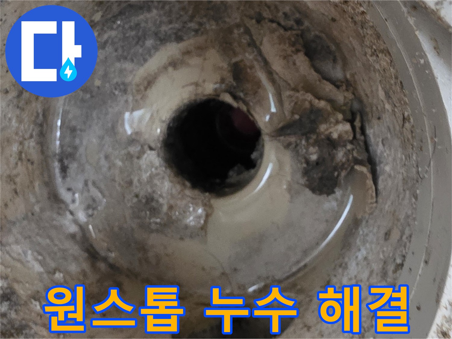 포천시 일동면 기산베스트빌 아파트 - 베란다 배수구 누수, 원스톱 누수 솔루션 제공