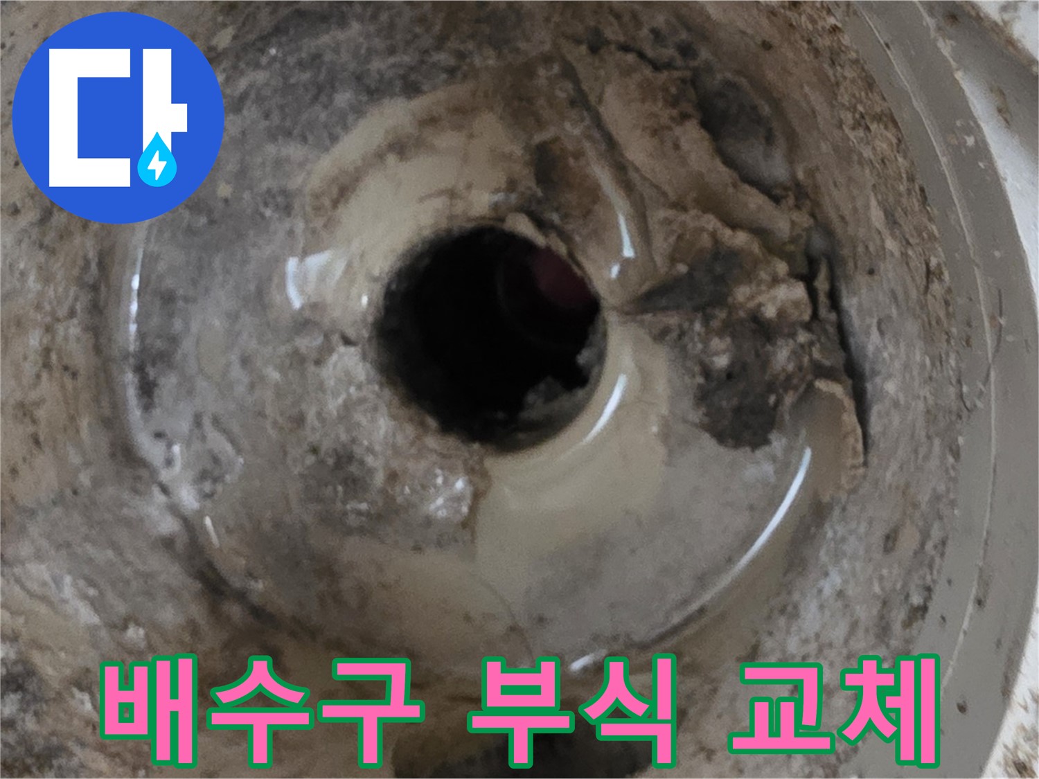 포천시 일동면 기산베스트빌 아파트 - 베란다 배수구 부식, 교체 시기 확인!