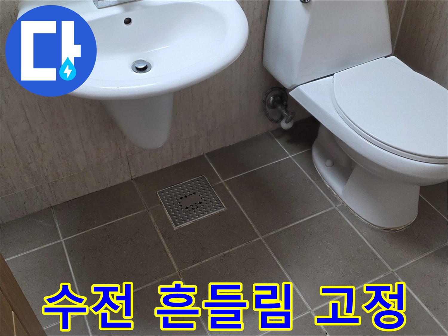 포천시 일동면 기산베스트빌 아파트 - 세면대 수전 흔들림 - 튼튼하게 고정 작업 진행