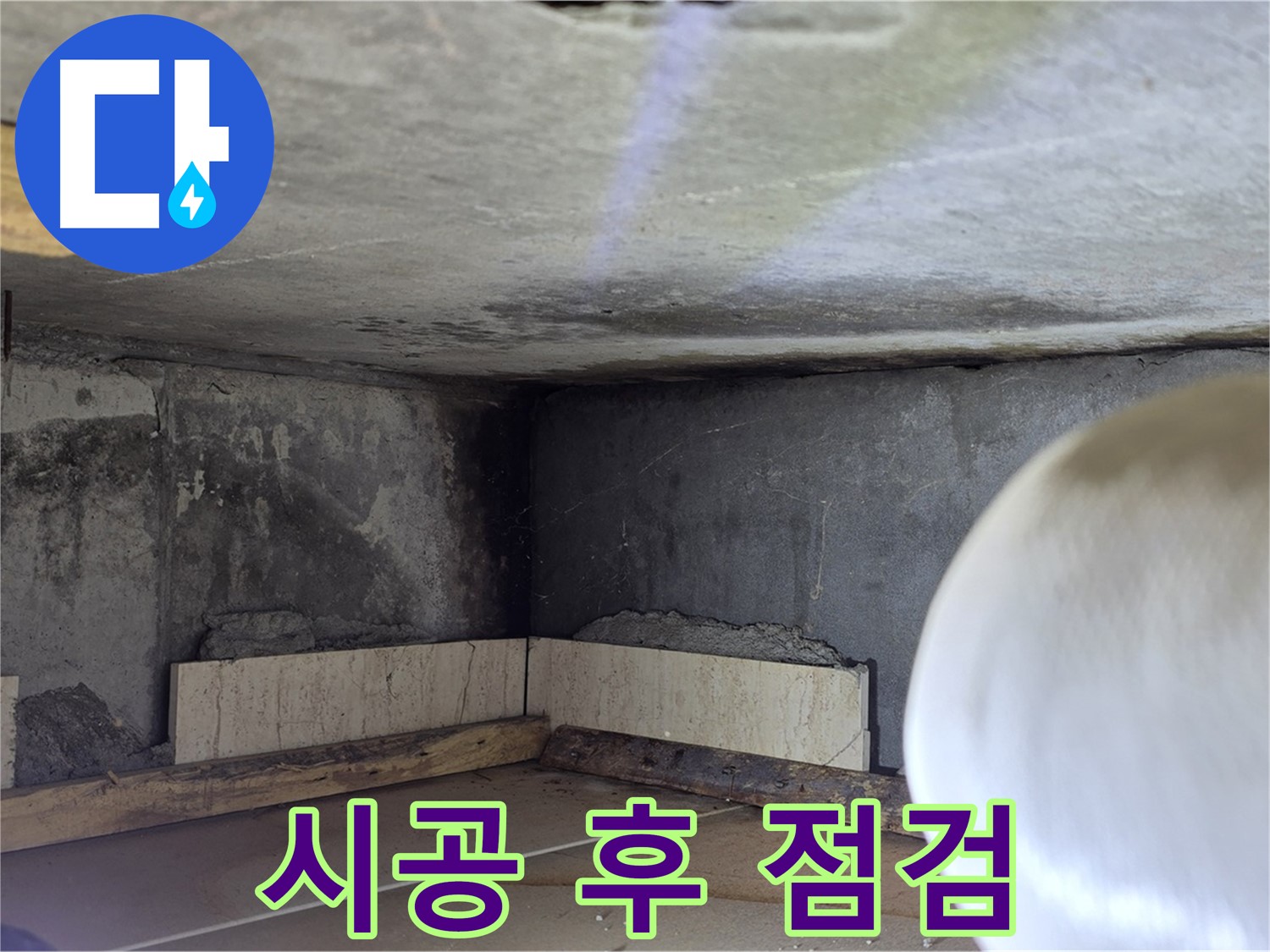 포천시 일동면 기산베스트빌 아파트 시공 후 점검 - 완벽한 마무리를 위해