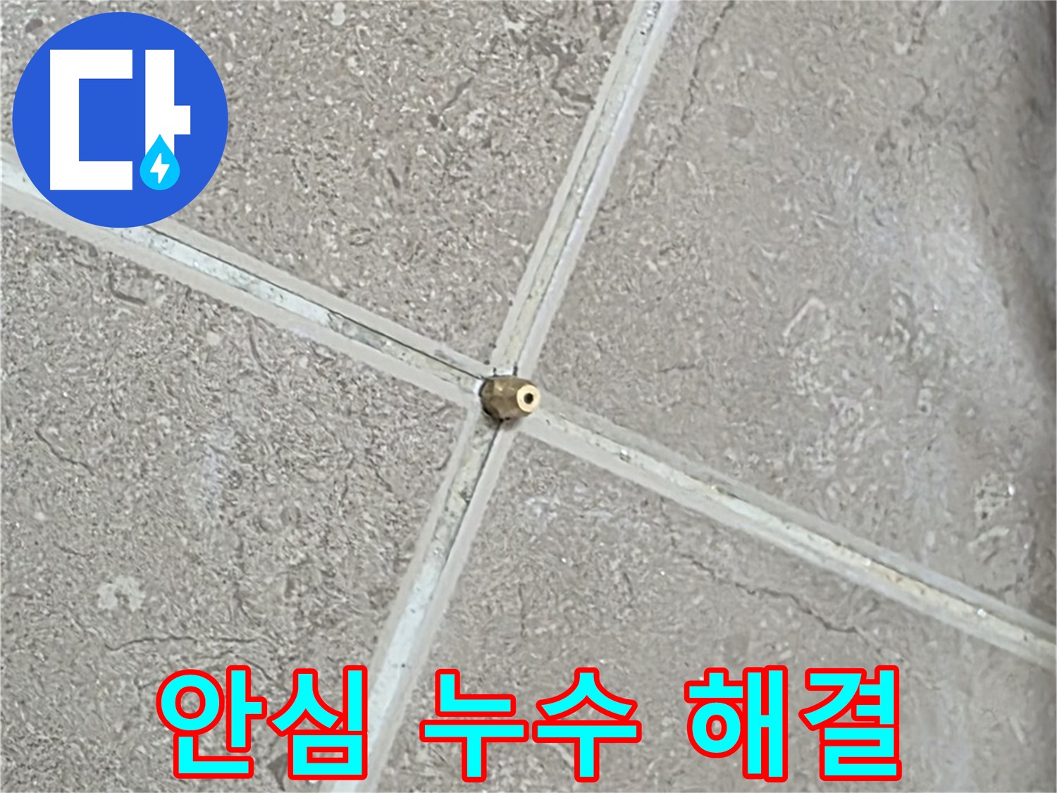 포천시 일동면 기산베스트빌 아파트 안심 누수 해결 - 고객님의 믿음에 보답하는 완벽한 시공!