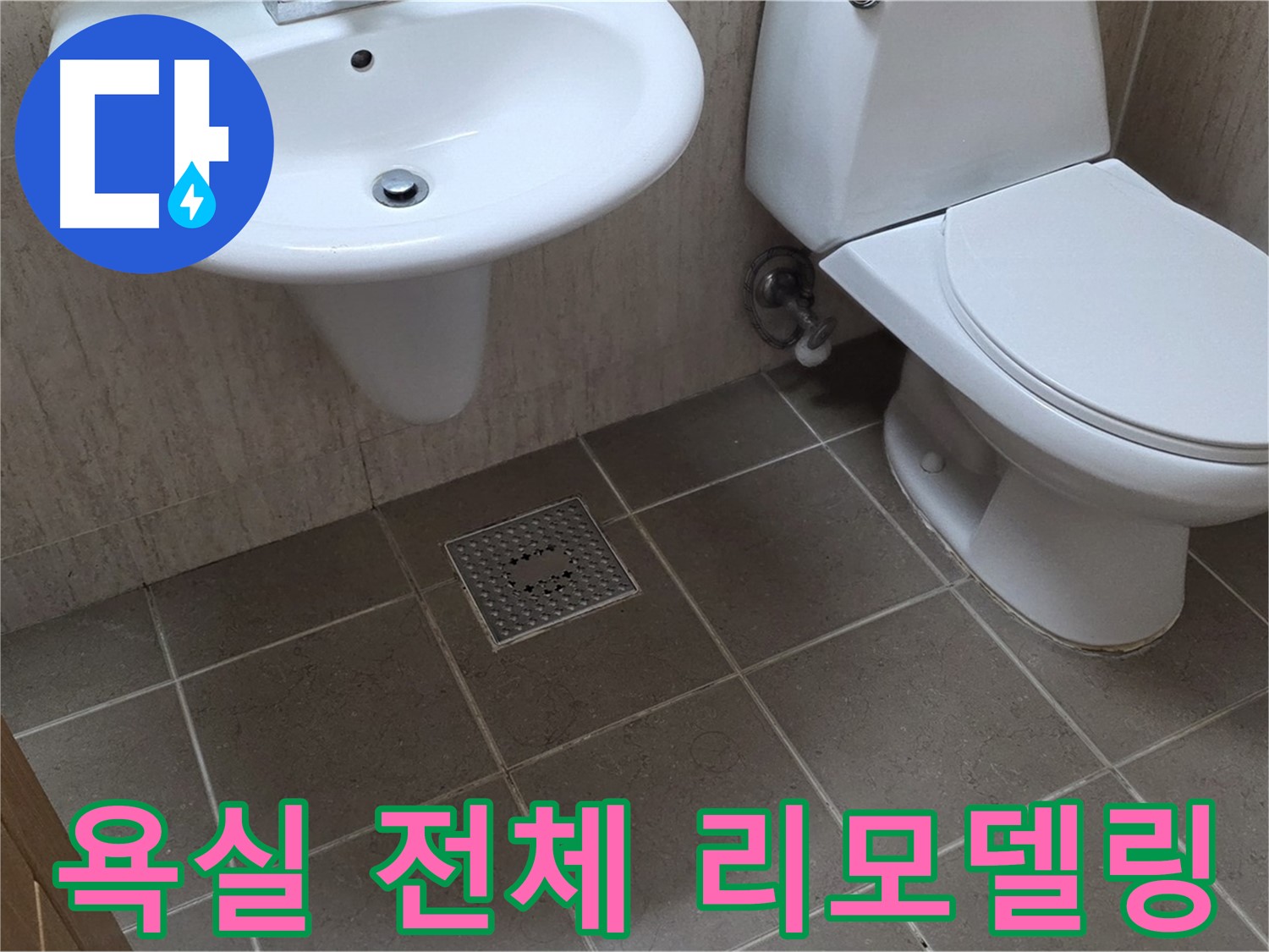 포천시 일동면 기산베스트빌 아파트 - 욕실 전체 리모델링 - 완벽한 방수 시공