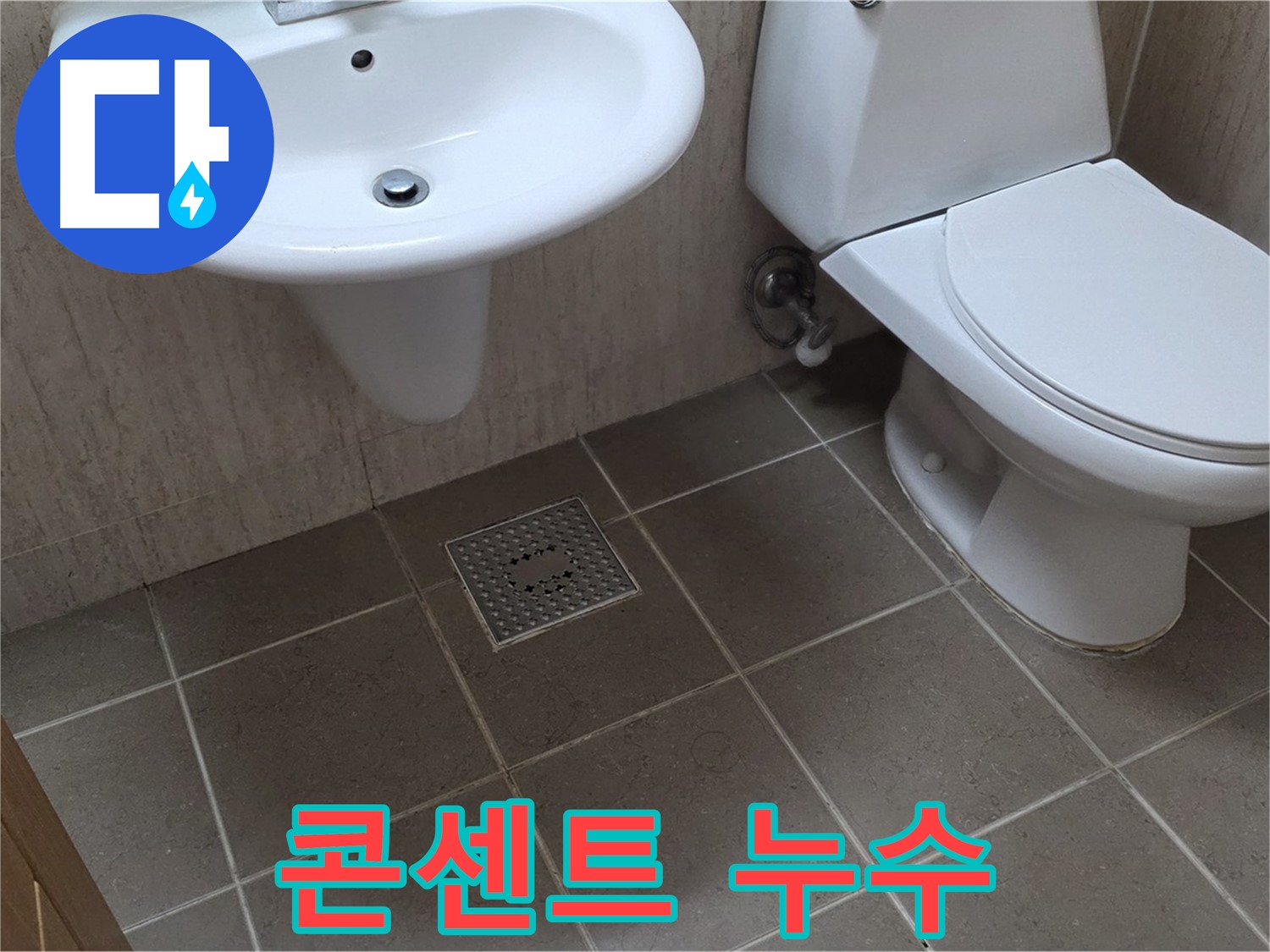 포천시 일동면 기산베스트빌 아파트 - 욕실 콘센트 누수 - 감전 위험, 즉시 점검 필요
