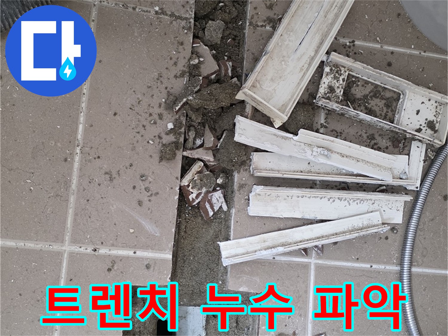 포천시 일동면 기산베스트빌 아파트 욕실 - 트렌치 주변 누수 원인 파악을 위한 타일 제거