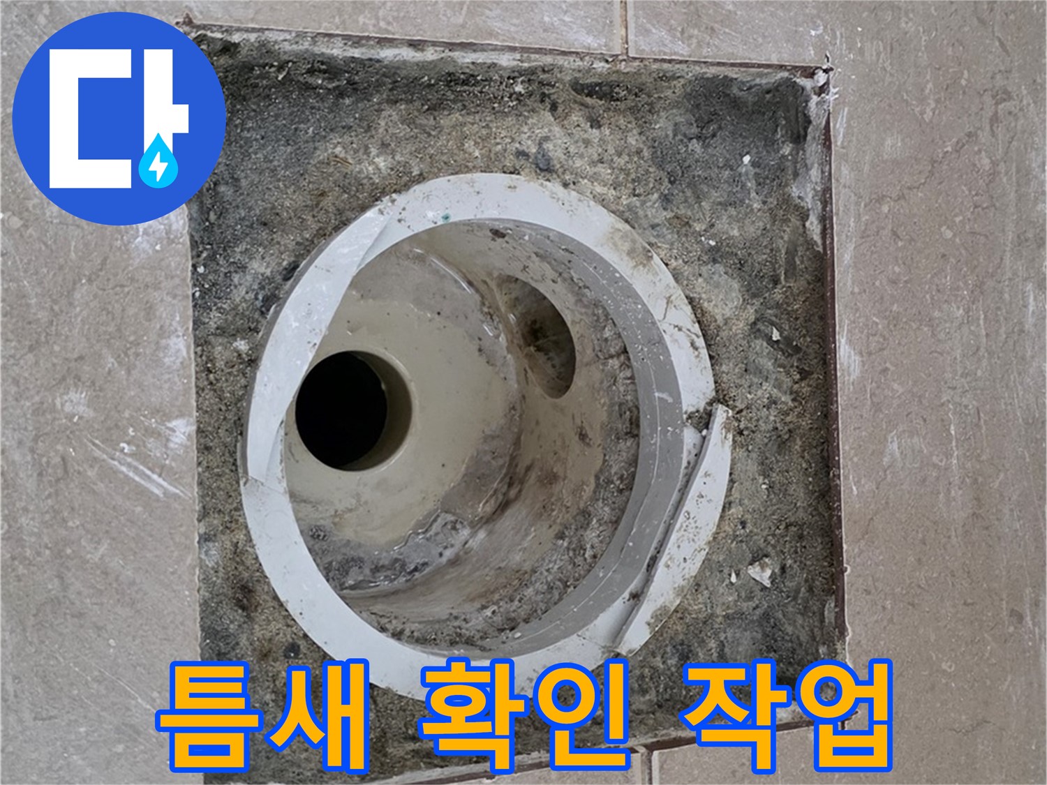 포천시 일동면 기산베스트빌 아파트 하수구 누수 - 틈새 확인 작업 진행