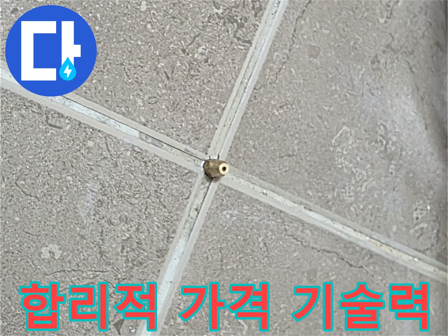 포천시 일동면 기산베스트빌 아파트 - 합리적인 가격에 최고의 기술력으로 타일 틈새 누수를 해결합니다.