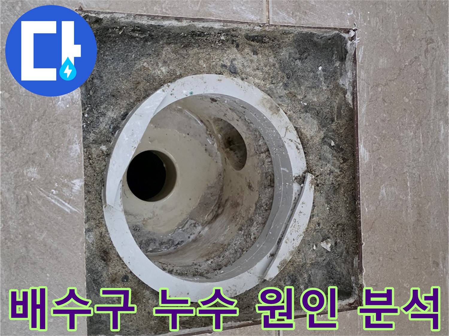 포천시 일동면 기산베스트빌 아파트 화장실 배수구 누수 - 누수 원인 분석 및 완벽한 보수 과정