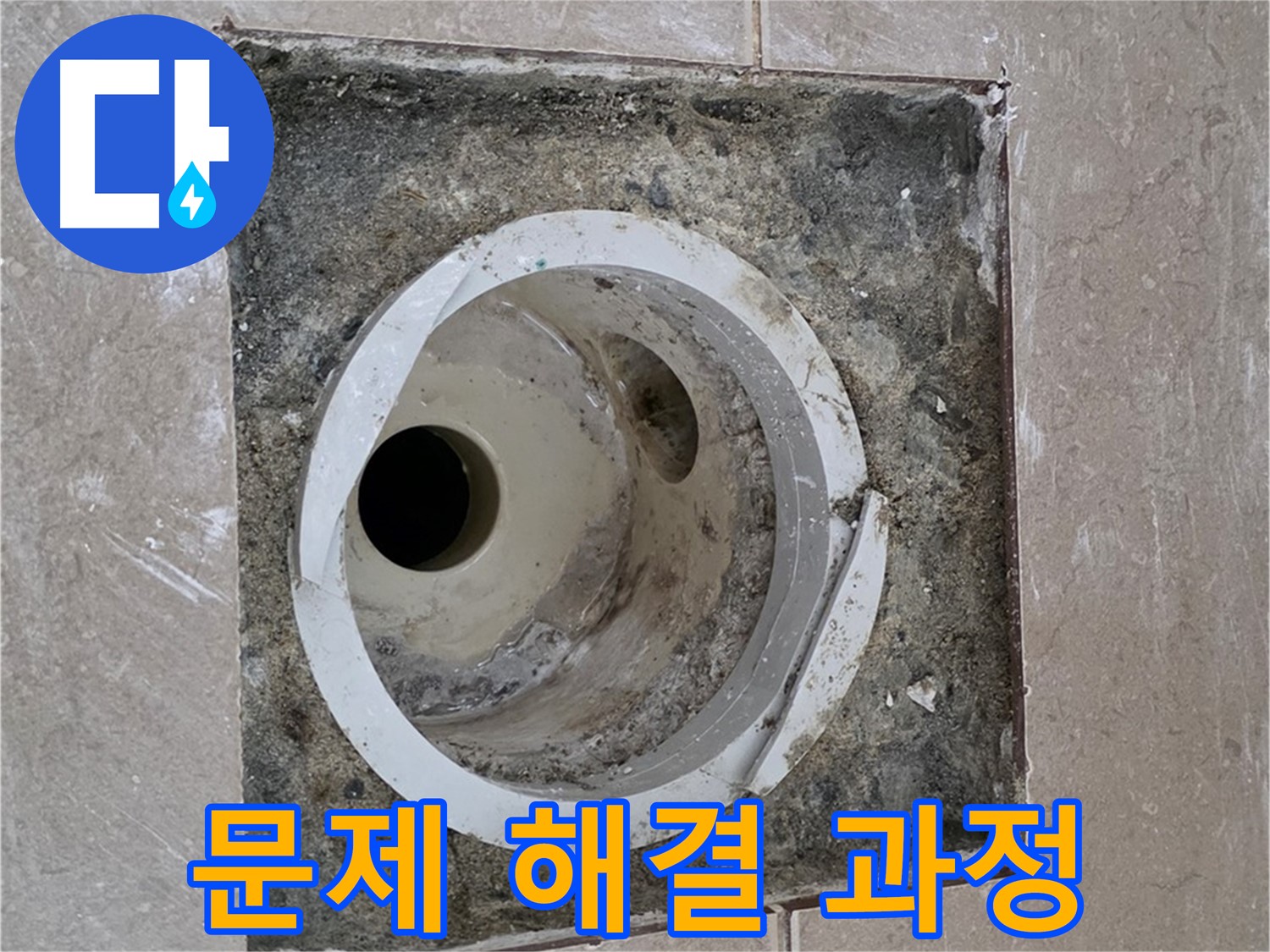 포천시 일동면 기산베스트빌 아파트 화장실 하수구 누수 - 문제 해결을 위한 꼼꼼한 작업 과정