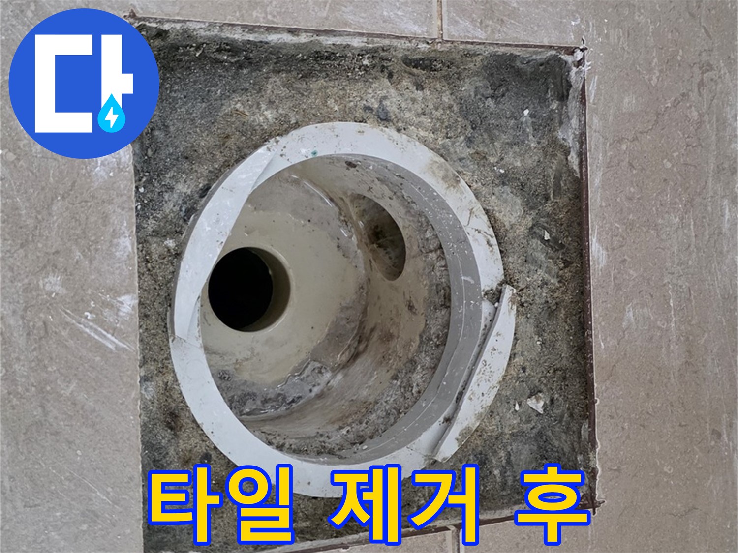 포천시 일동면 기산베스트빌 아파트 화장실 하수구 누수 - 타일 제거 후 드러난 하수구