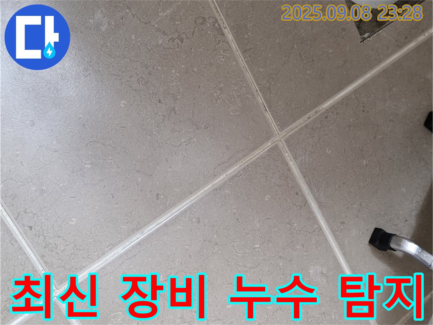 포천시 일동면 누수 - 최신 누수 탐지 장비로 정확하게 누수 위치를 찾아냅니다.