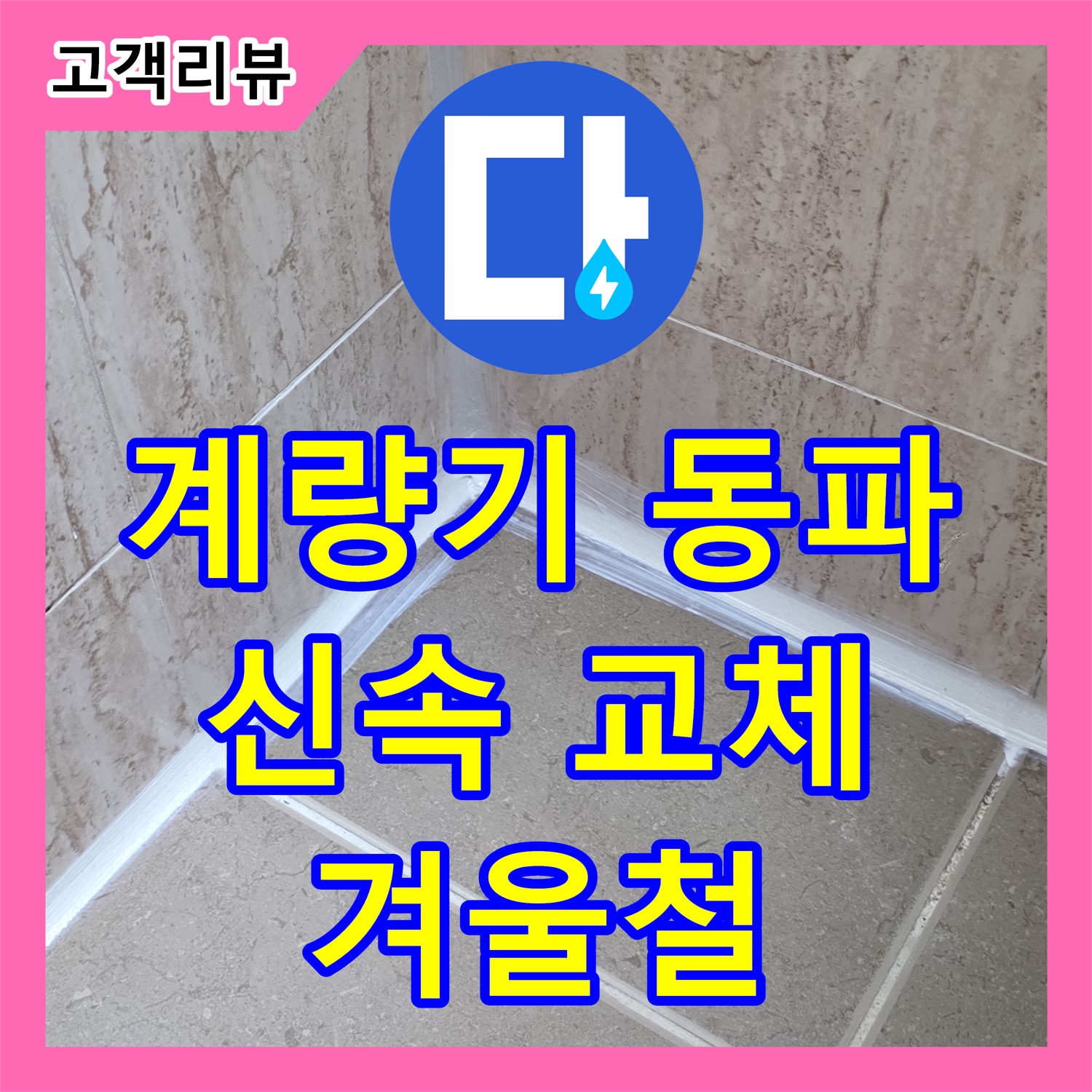 포천시 일동면 누수설비, 겨울철 수도 계량기 동파, 신속하게 교체해 드립니다
