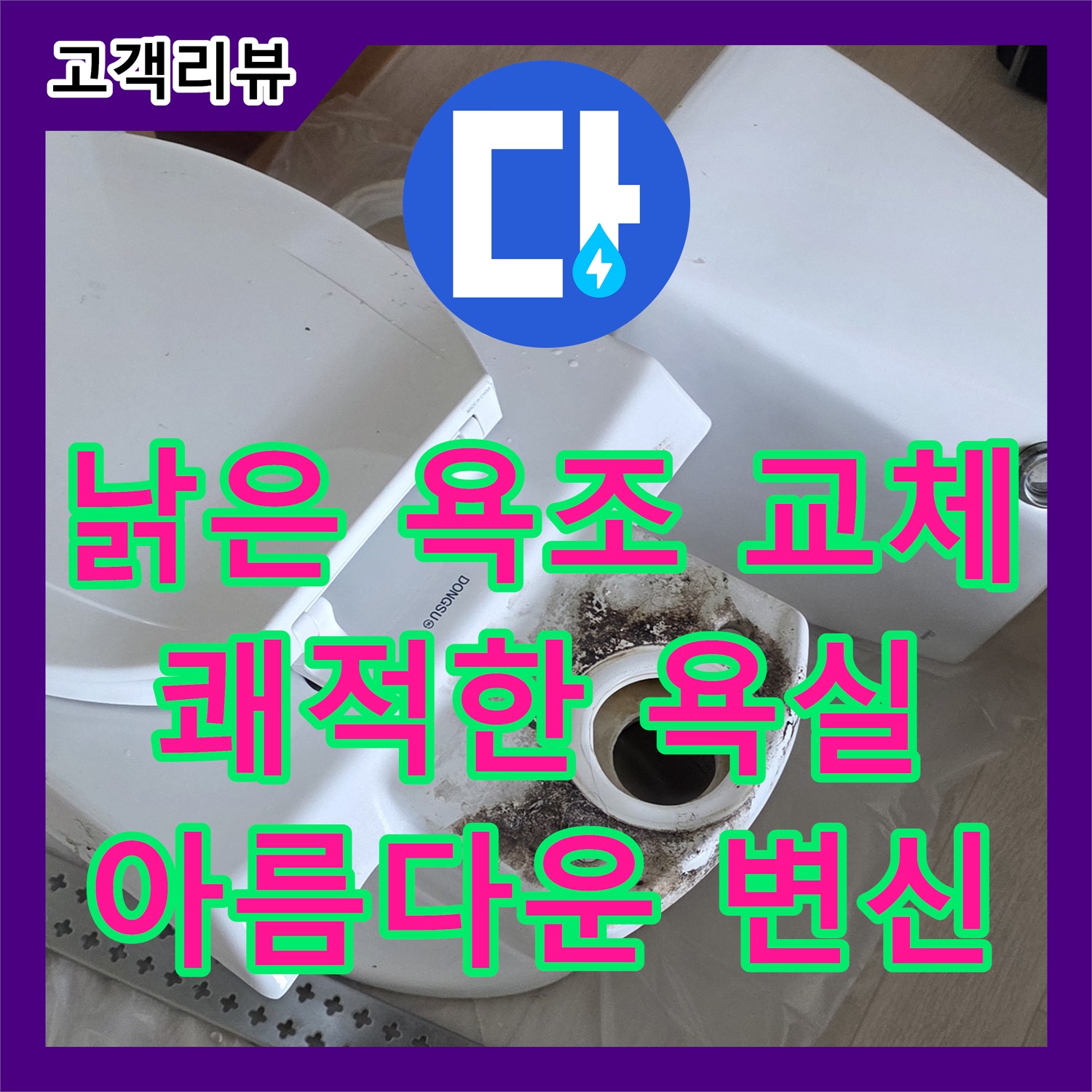 포천시 일동면 누수설비, 낡은 욕조 교체, 쾌적하고 아름다운 욕실로 변신
