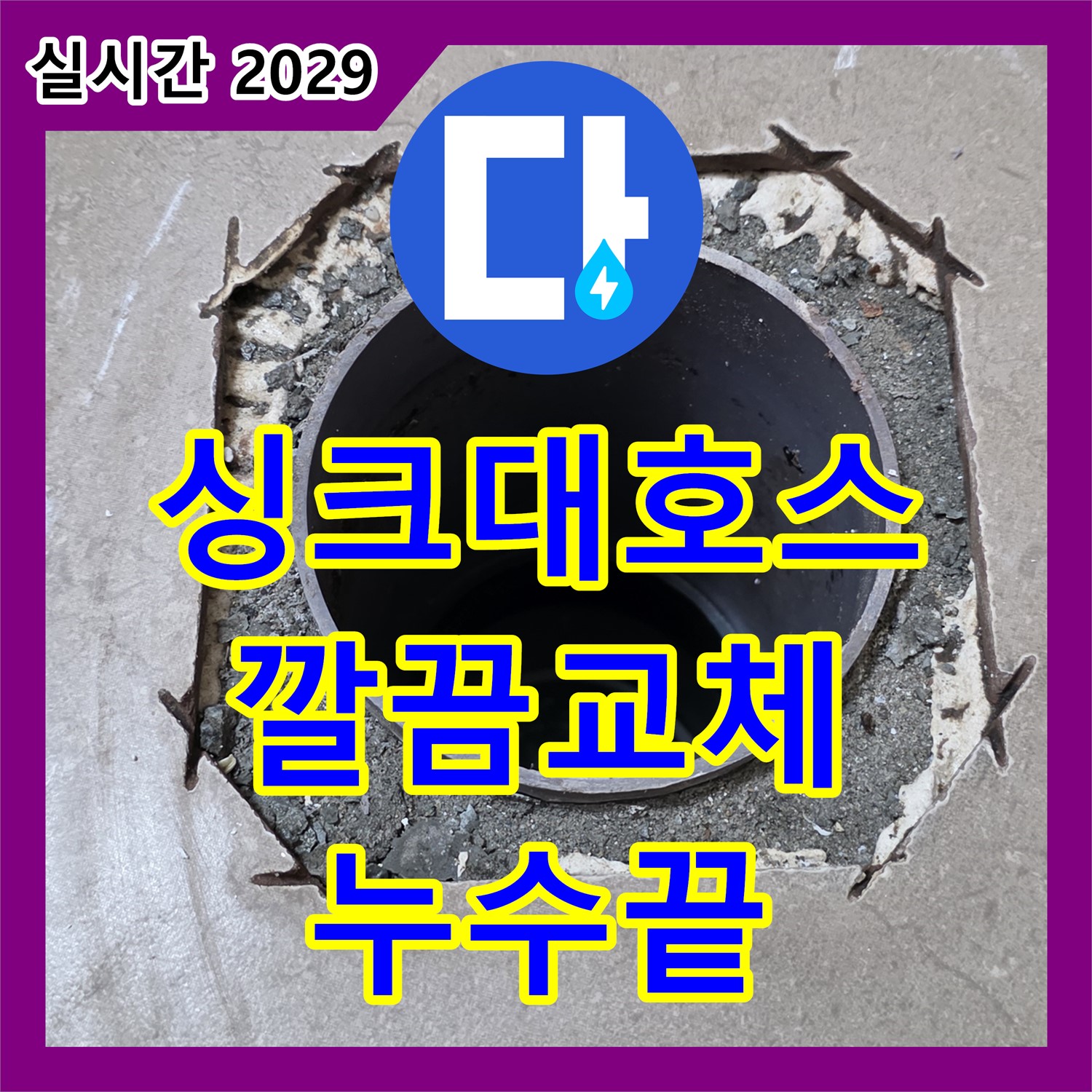 포천시 일동면, 누수설비 - 싱크대 호스에서 물이 뚝뚝, 이제 깔끔하게 교체하고 누수 걱정 끝!