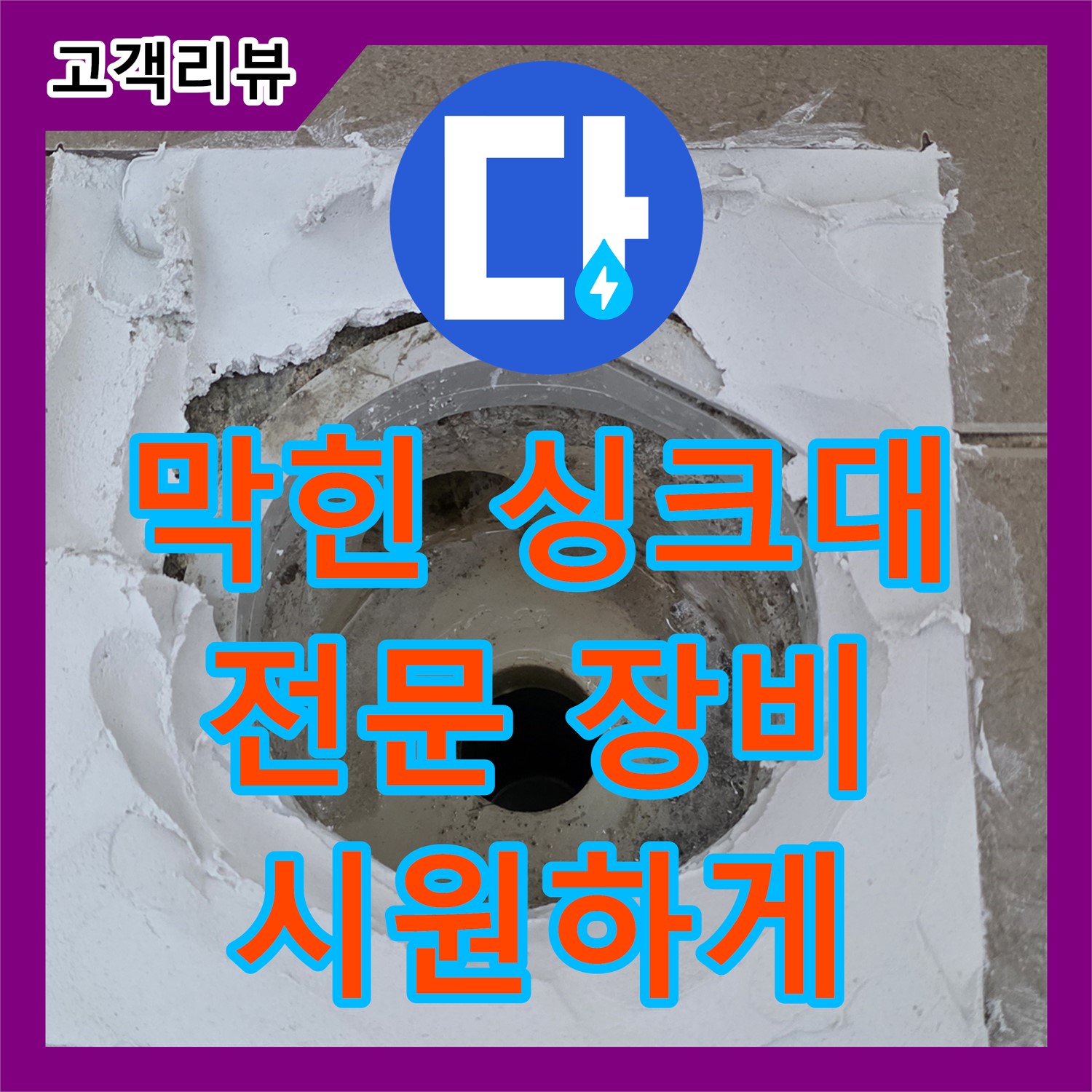 포천시 일동면 누수업체, 막힌 싱크대, 전문 장비로 시원하게 뚫어드립니다!