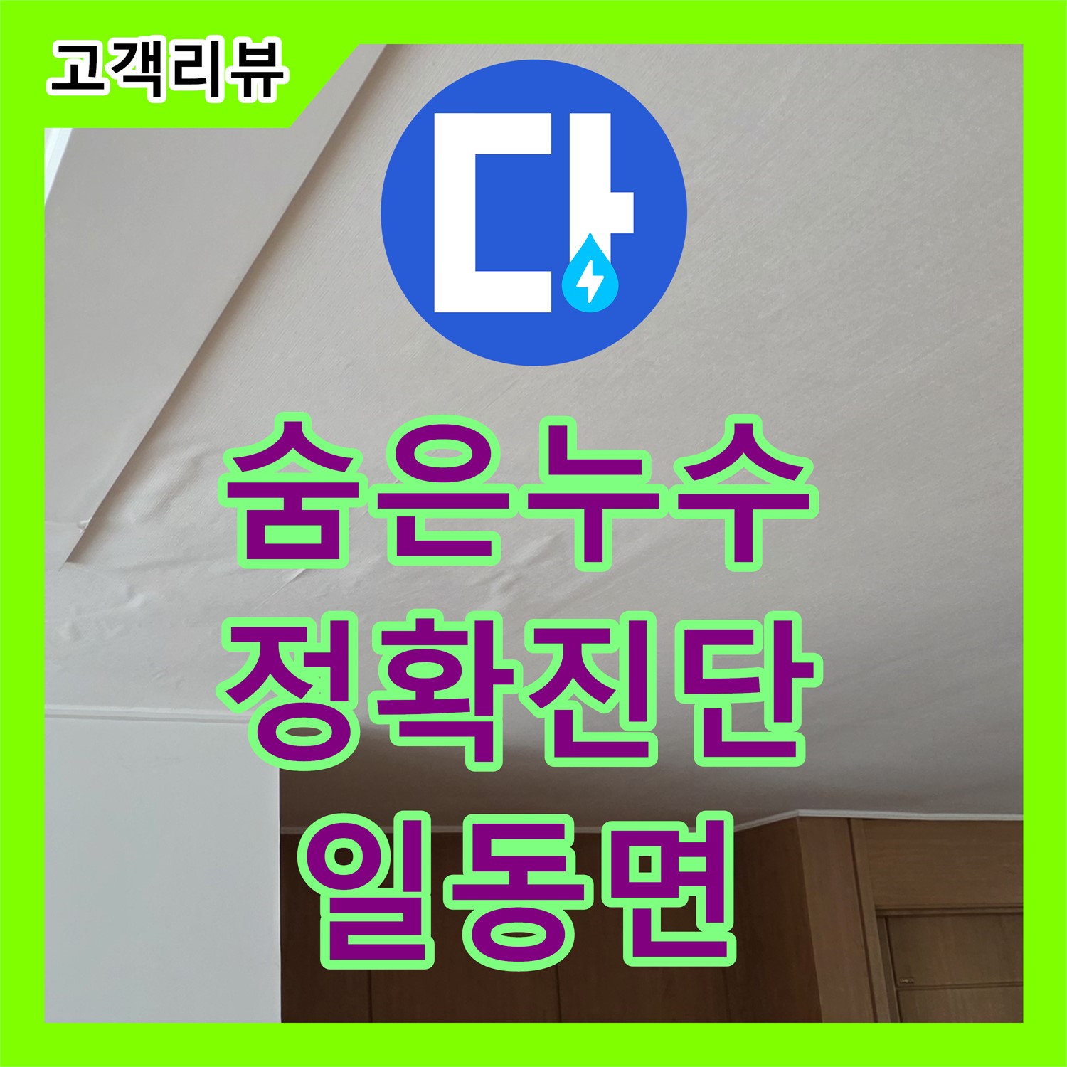 포천시 일동면, 누수탐지전문가의 정확한 진단으로 숨겨진 누수 해결