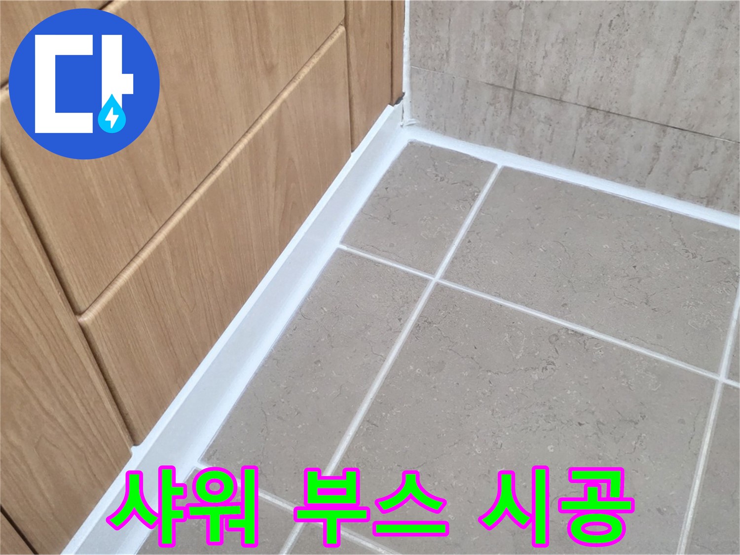 포천시 일동면 샤워 부스 - 실리콘 재시공으로 누수 완벽 해결!