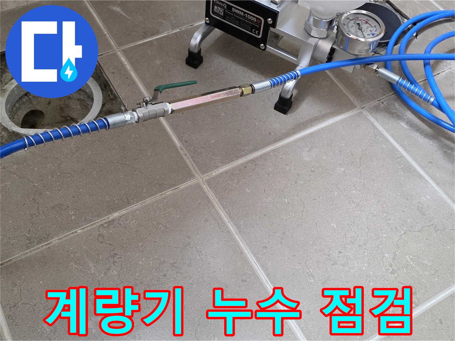 포천시 일동면 아파트 수도 계량기 누수 - 수도 계량기를 꼼꼼하게 점검하여 누수 여부를 확인합니다.