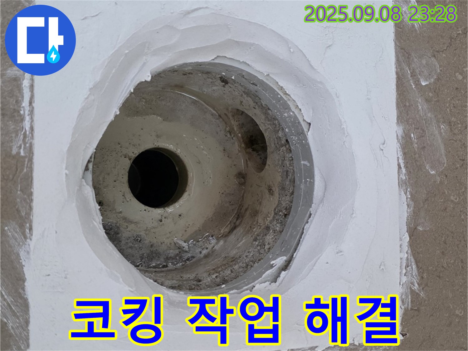 포천시 일동면 아파트 욕실 배수구 누수 - 코킹 작업으로 간단하게 누수 해결