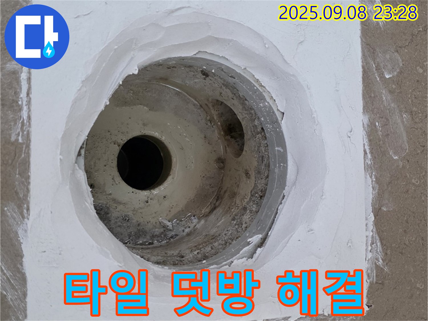 포천시 일동면 아파트 욕실 배수구 누수 - 타일 덧방 시공으로 간단하게 누수 해결