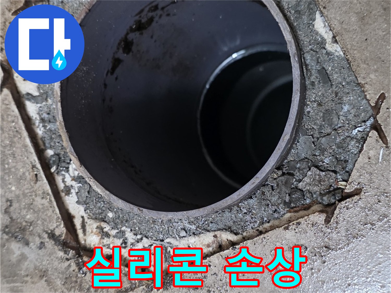 포천시 일동면 아파트 욕실 하수구 배관 연결 부위 - 실리콘 손상 확인