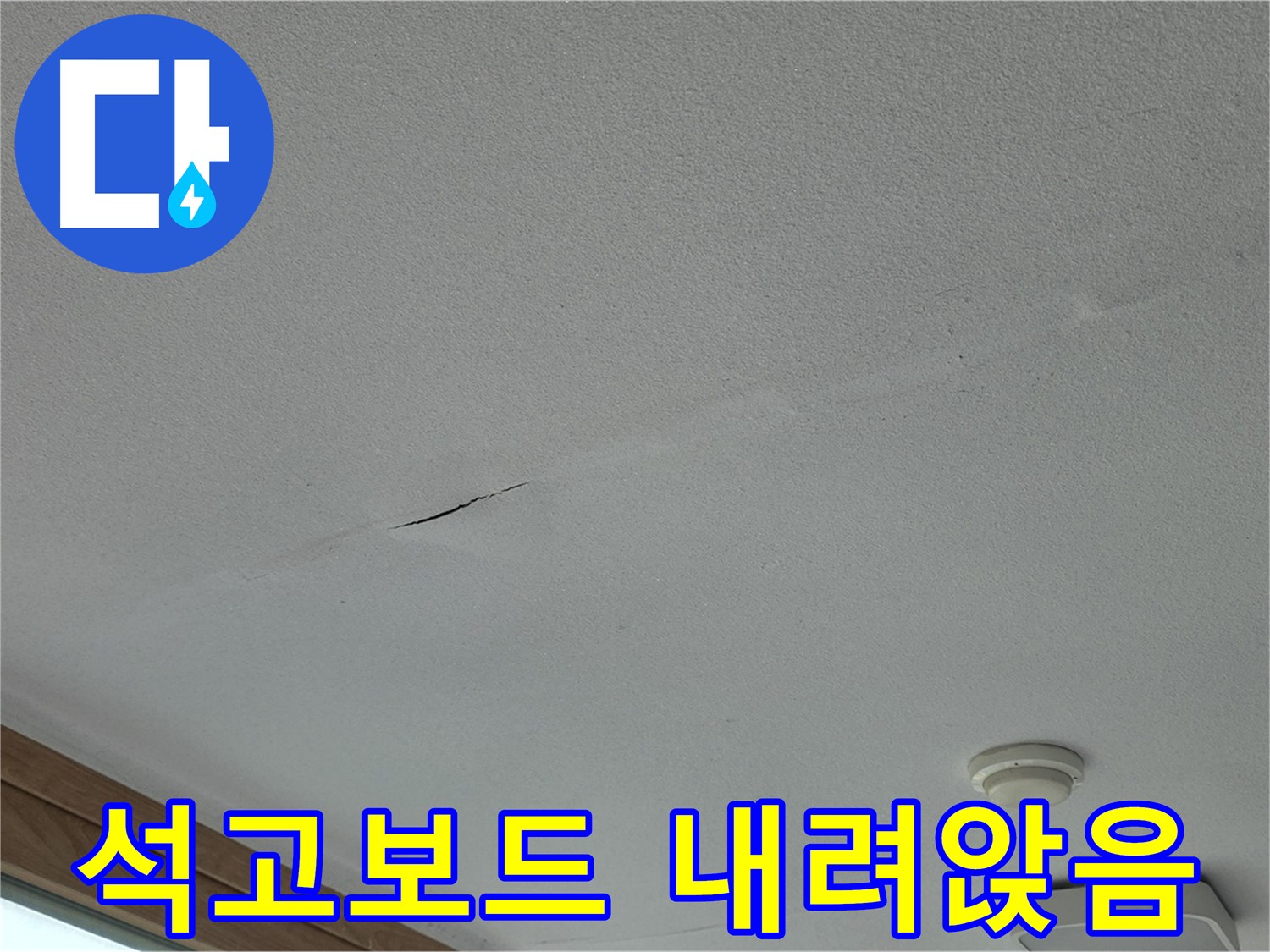 포천시 일동면 아파트 천장 - 내려앉은 석고보드