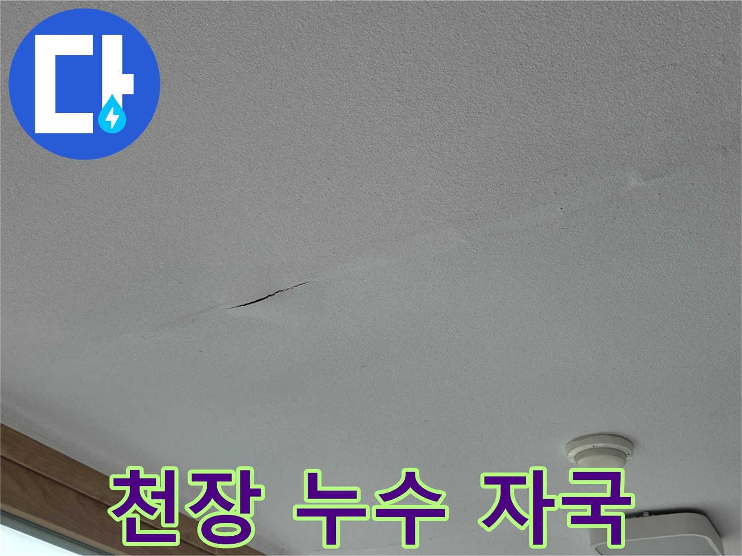 포천시 일동면 아파트 천장 누수 - 누수로 인한 천장 손상 상태