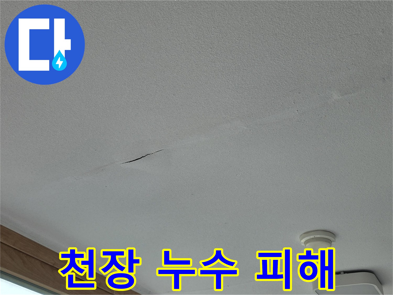 포천시 일동면 아파트 천장 누수 - 누수로 인한 피해 상황 상세 촬영