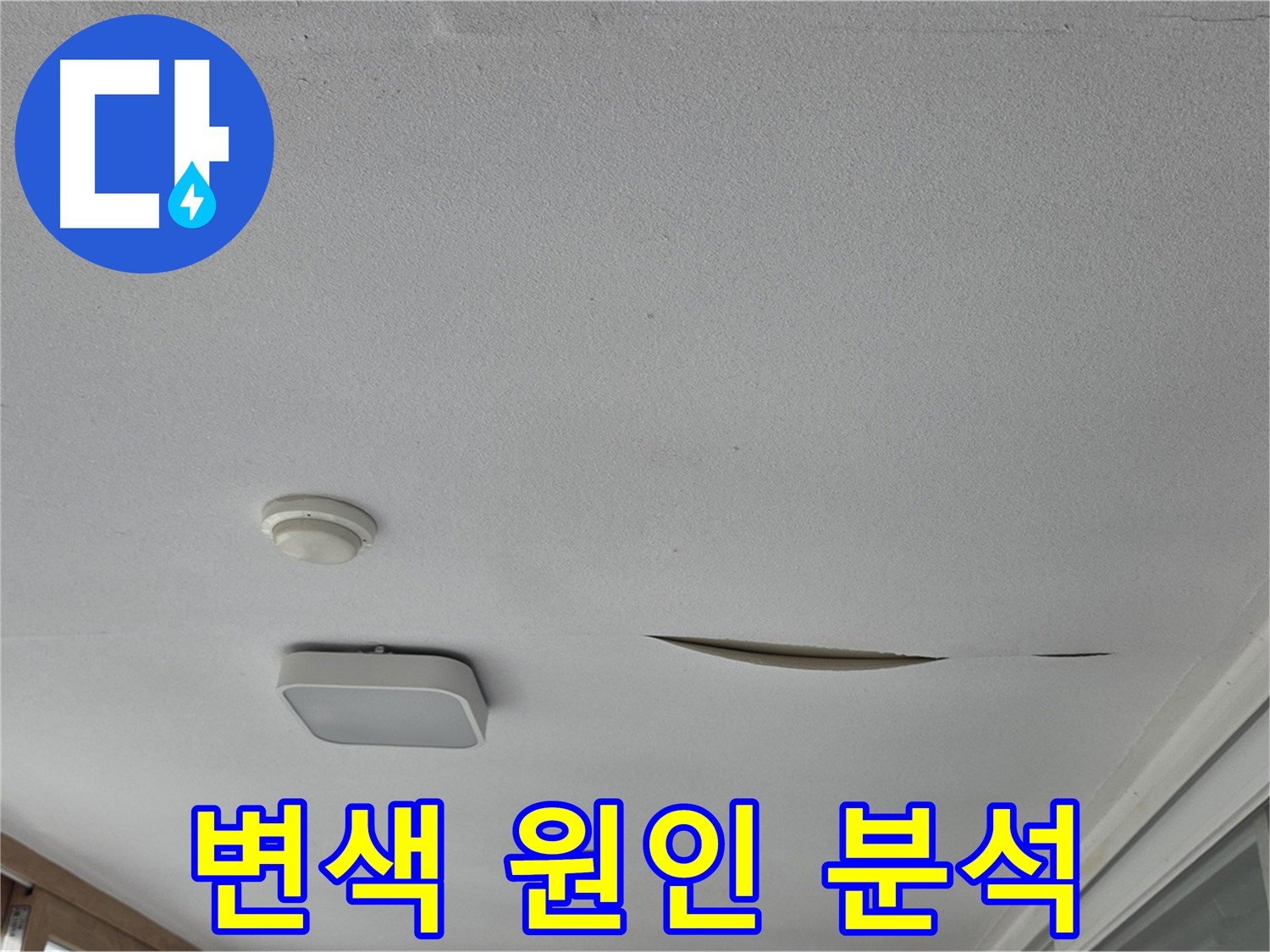 포천시 일동면 아파트 천장 누수 - 석고보드 변색 원인 분석