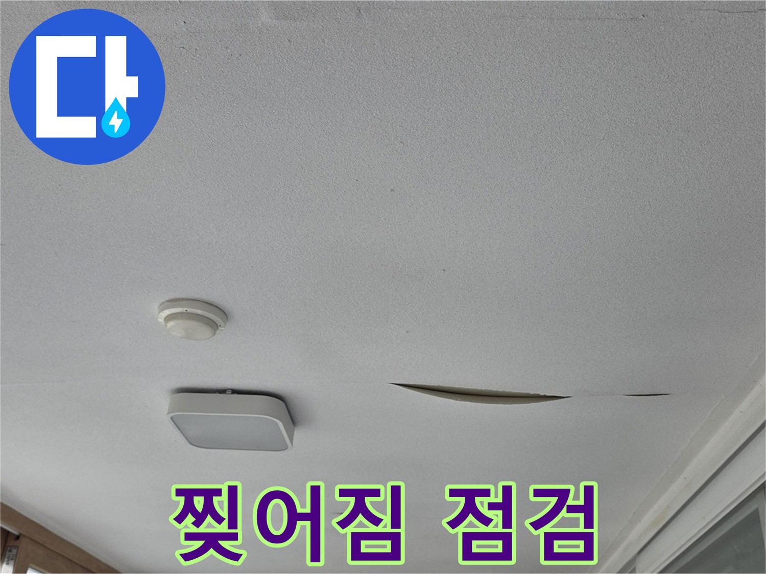 포천시 일동면 아파트 천장 누수 - 석고보드 찢어짐 긴급 점검