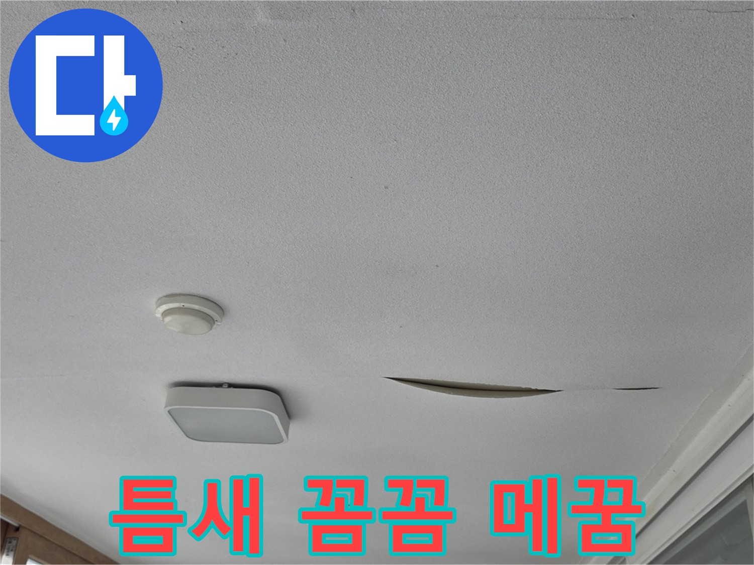 포천시 일동면 아파트 천장 누수 - 석고보드 틈새 꼼꼼하게 메꿈 처리
