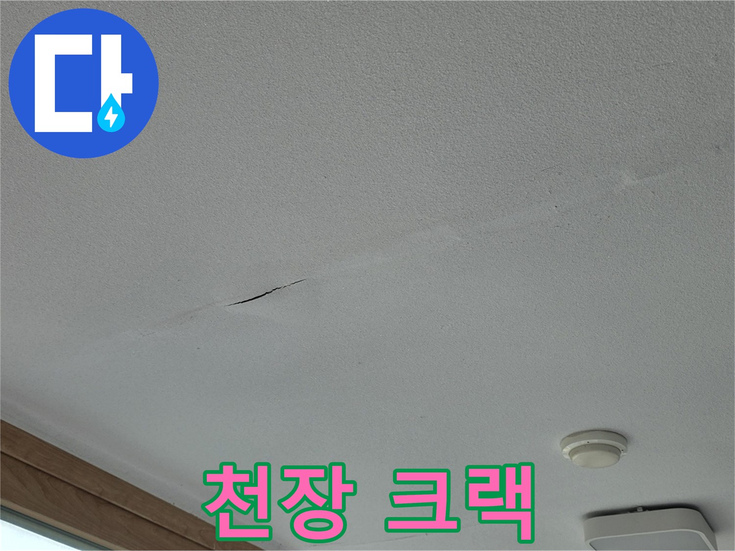 포천시 일동면 아파트 천장 - 뚜렷한 크랙