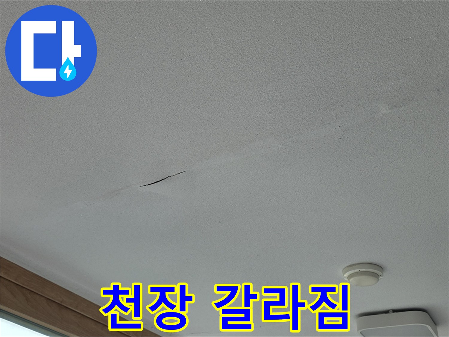 포천시 일동면 아파트 천장 - 선명하게 갈라진 천장