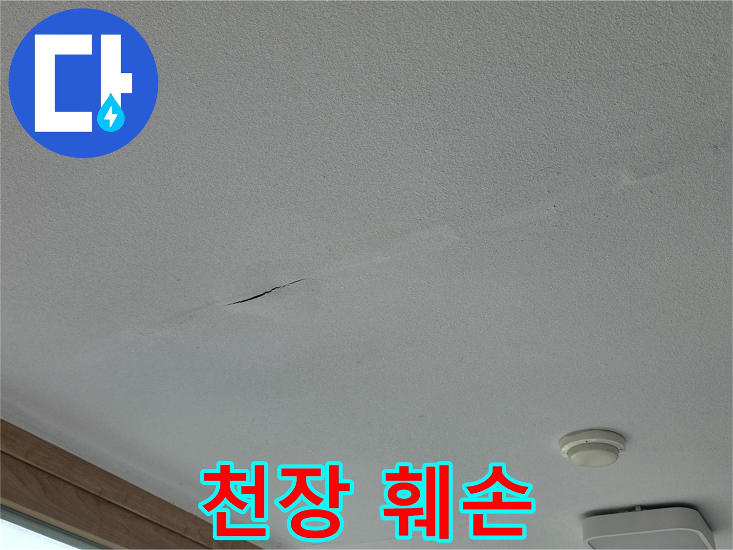 포천시 일동면 아파트 천장 - 심하게 훼손된 천장