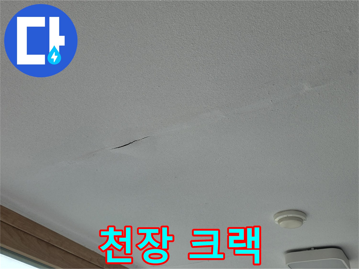 포천시 일동면 아파트 천장 - 크랙 부위를 클로즈업한 사진