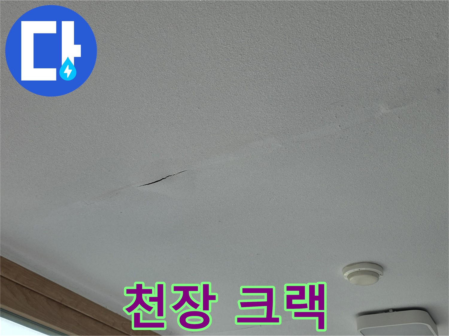 포천시 일동면 아파트 천장 - 크랙 주변의 습도 측정