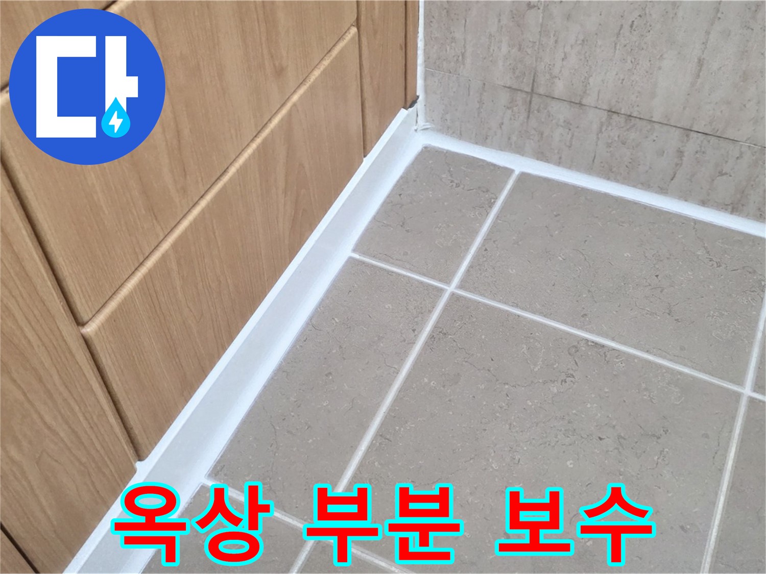 포천시 일동면 옥상 - 부분 보수로 누수 해결