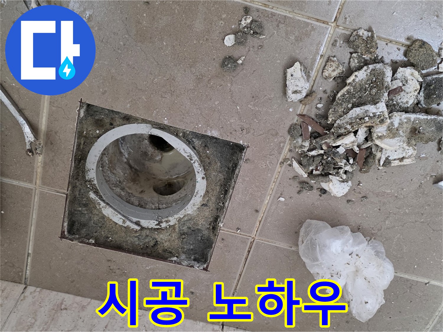 포천시 일동면 욕실 - 깨진 타일 속 욕실 배수구 누수, 누수 해결 베테랑의 시공 노하우 공개!