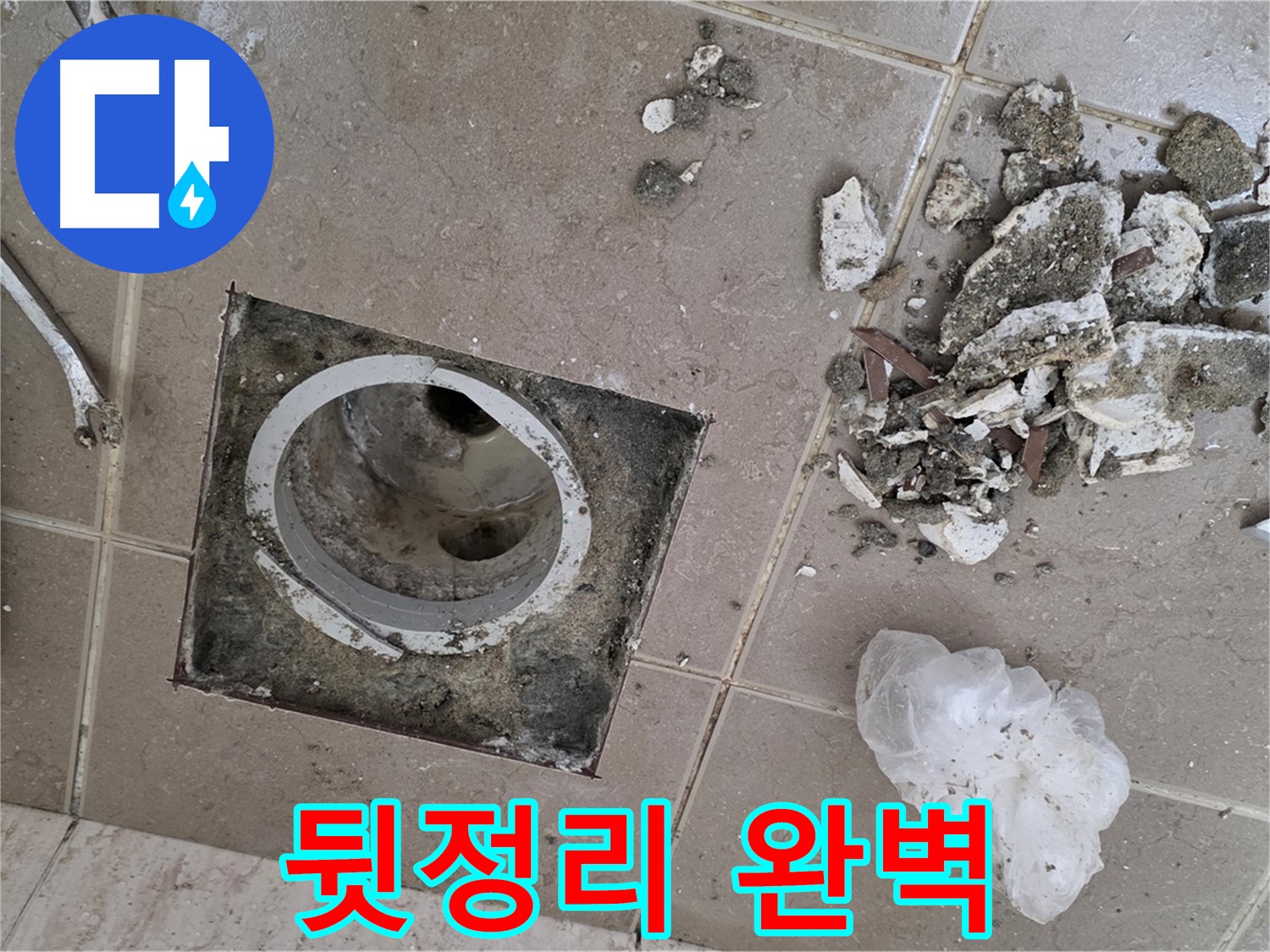 포천시 일동면 욕실 - 깨진 타일 속 욕실 배수구 누수, 뒷정리까지 완벽하게 마무리!