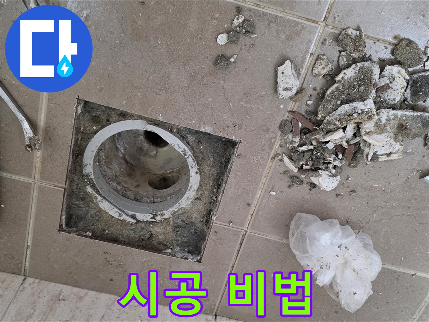 포천시 일동면 욕실 - 깨진 타일 속 욕실 배수구 누수, 완벽 차단 시공 비법 전수!