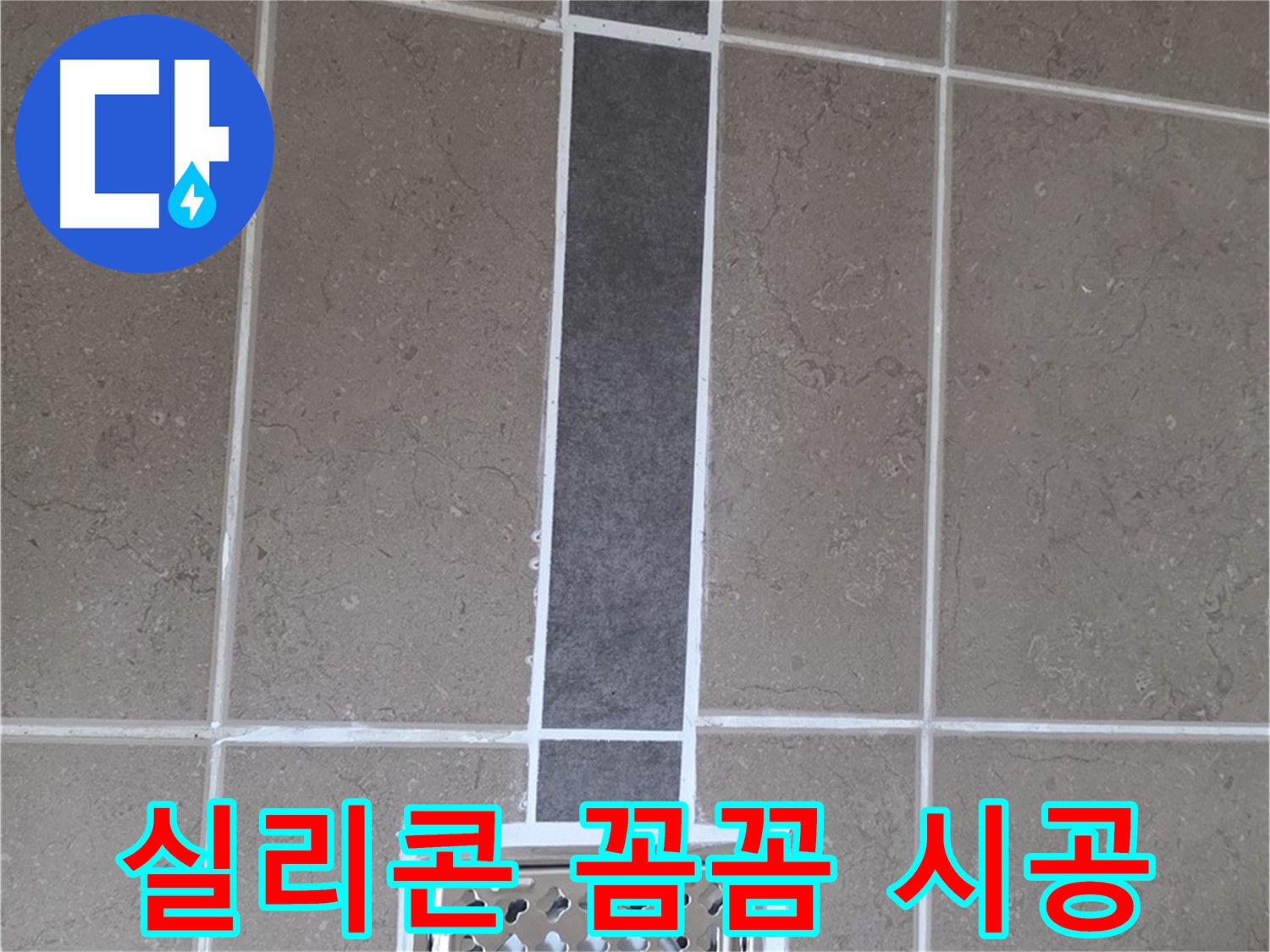 포천시 일동면 욕실 - 꼼꼼한 실리콘 시공으로 누수 해결