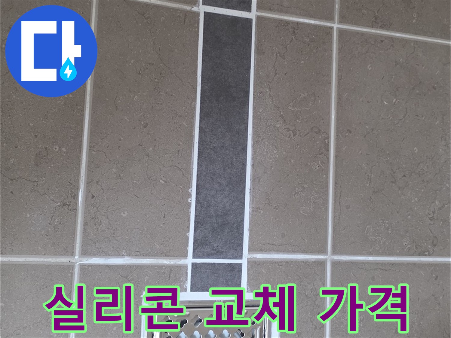 포천시 일동면 욕실 누수 - 배수구 주변 실리콘 교체, 합리적인 가격